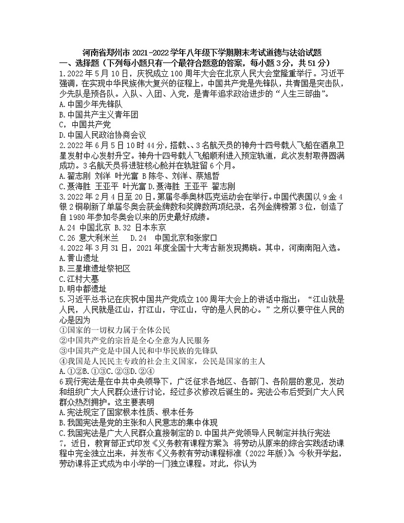 河南省郑州市2021-2022学年八年级下学期期末考试道德与法治试题（无答案）第1页