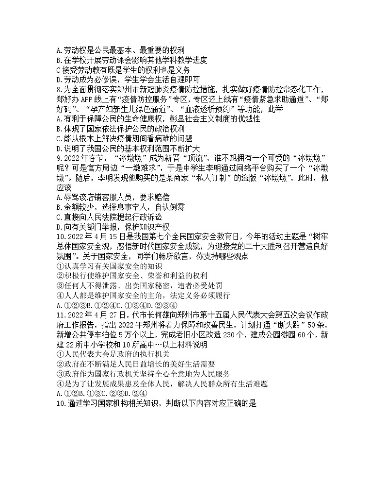 河南省郑州市2021-2022学年八年级下学期期末考试道德与法治试题（无答案）第2页