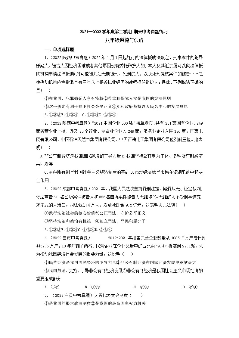 2021-2022学年部编版道德与法治八年级下册期末复习测试题（含答案）01