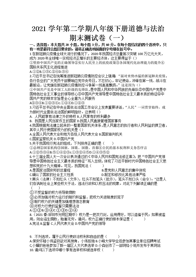 2021-2022学年部编版道德与法治八年级下册期末复习测试卷（含答案）第1页