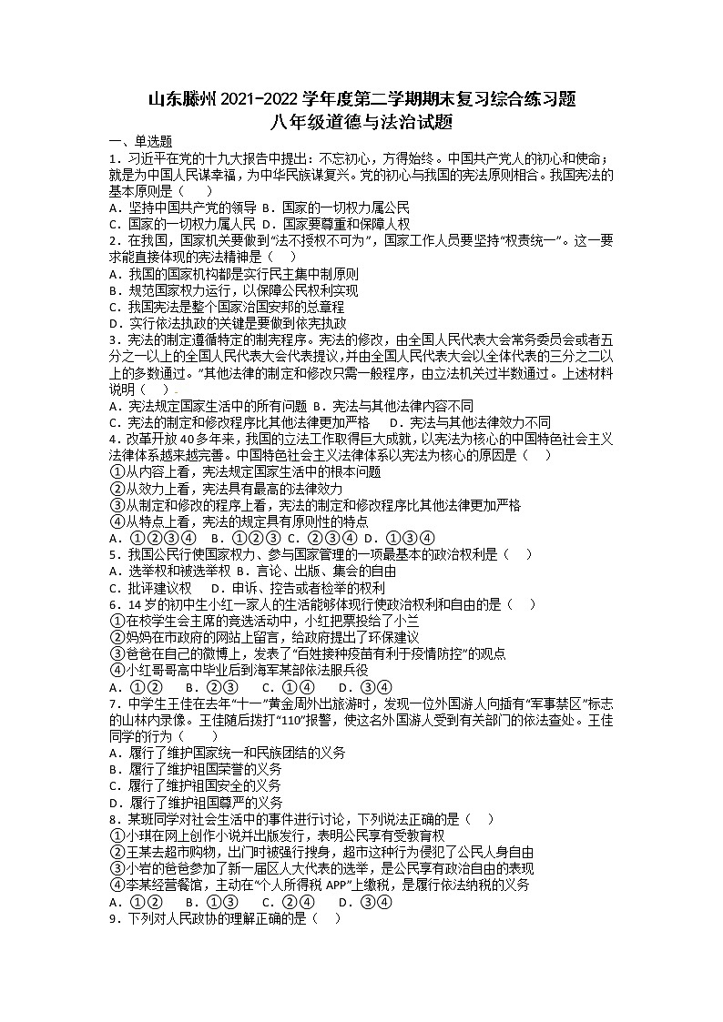 山东省滕州市2021-2022学年八年级下学期期末复习综合练习道德与法治试题 （无答案）第1页