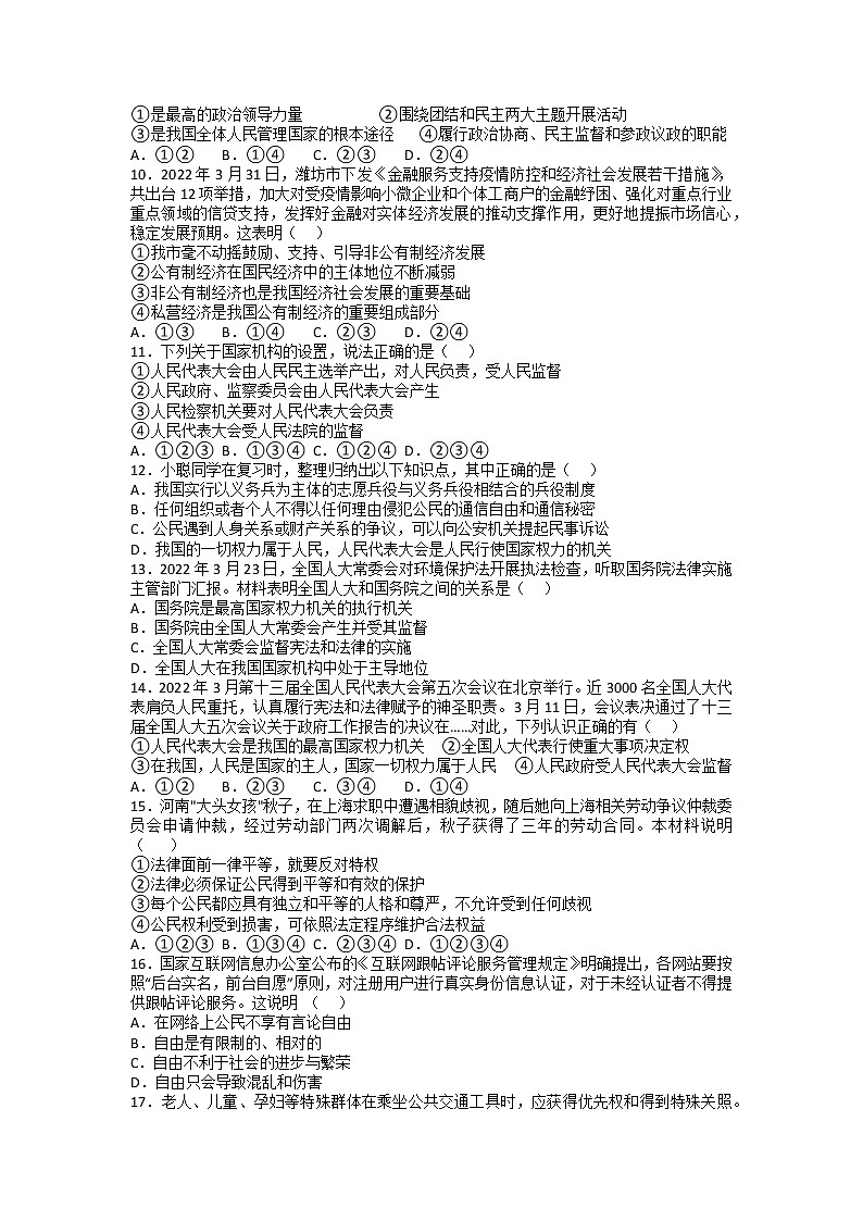 山东省滕州市2021-2022学年八年级下学期期末复习综合练习道德与法治试题 （无答案）第2页