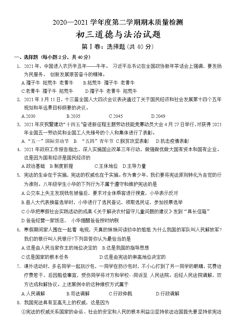 山东省烟台市牟平区2020-2021学年下学期八年级道德与法治期末考试题（无答案）第1页