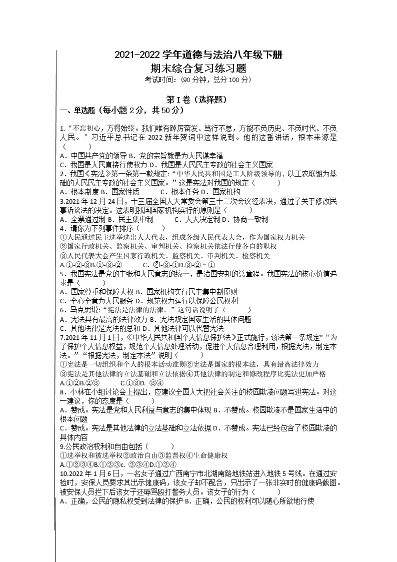 2021-2022学年部编版道德与法治八年级下册期末综合复习练习题（含答案）第1页