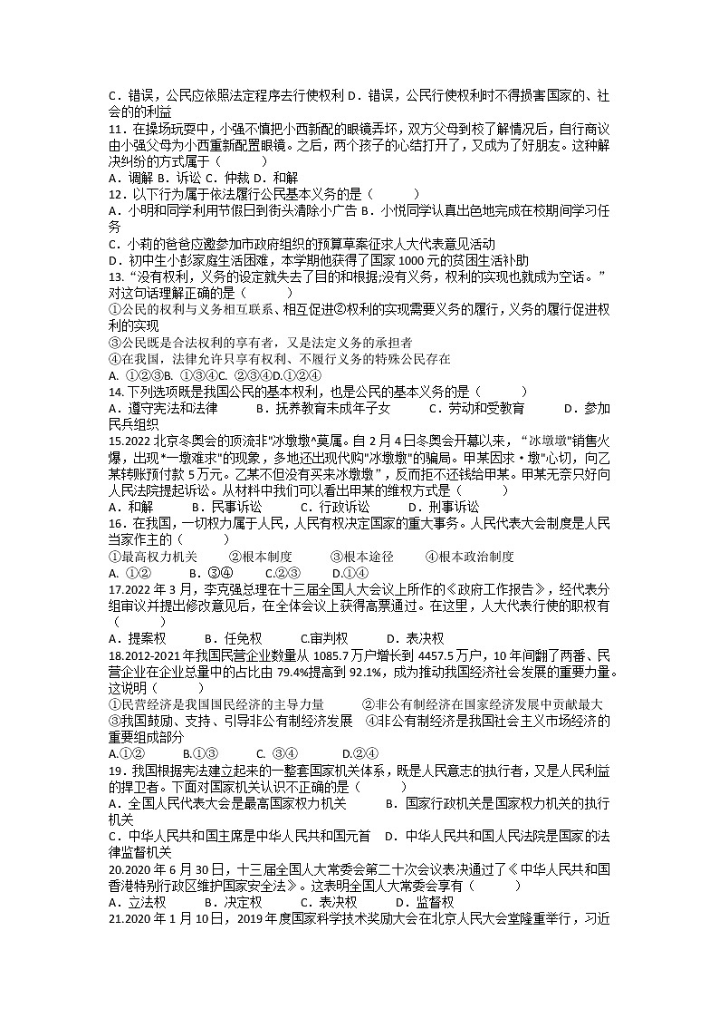 2021-2022学年部编版道德与法治八年级下册期末综合复习练习题（含答案）第2页