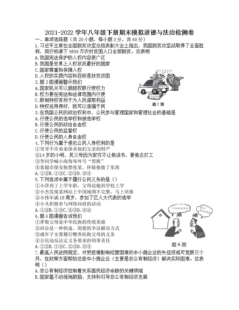 广东省2021-2022学年八年级下学期期末模拟道德与法治试题（无答案）第1页