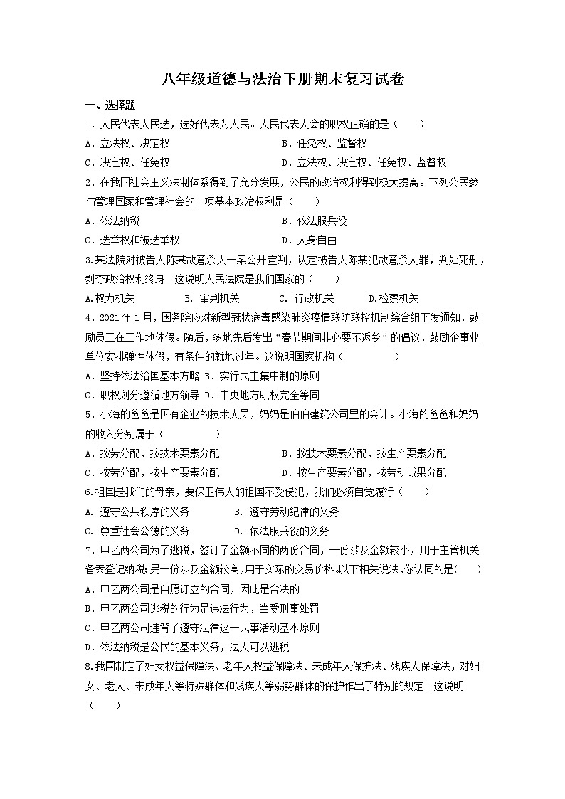 2021-2022学年部编版八年级下册道德与法治期末复习试卷（含答案）01