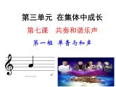 7.1 单音与和声 课件-2021-2022学年部编版道德与法治七年级下册