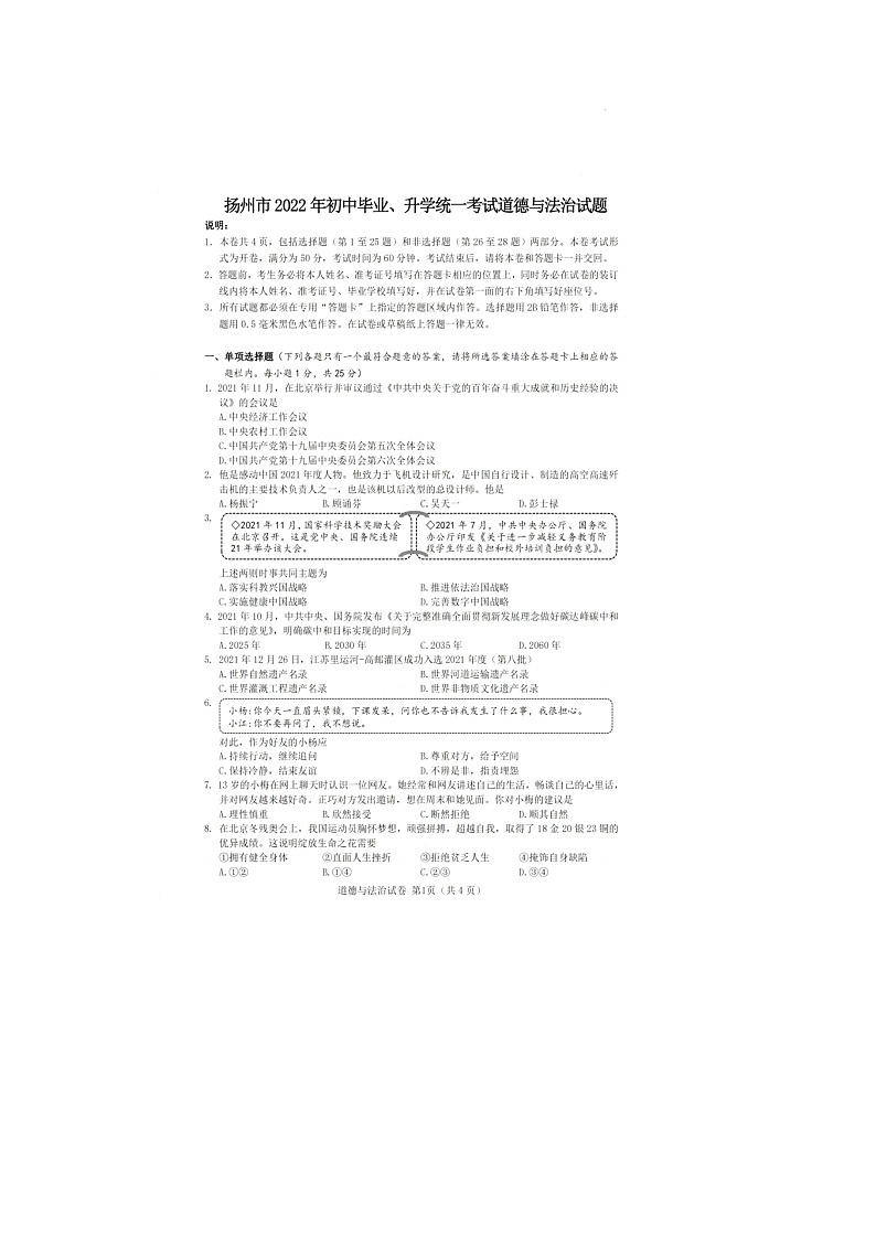 2022年江苏省扬州市中考真题道德与法治卷及答案（图片版）01