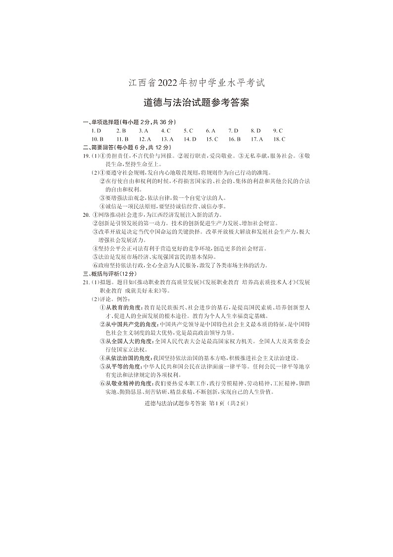 2022年江西省中考真题道德与法治（答案）第1页