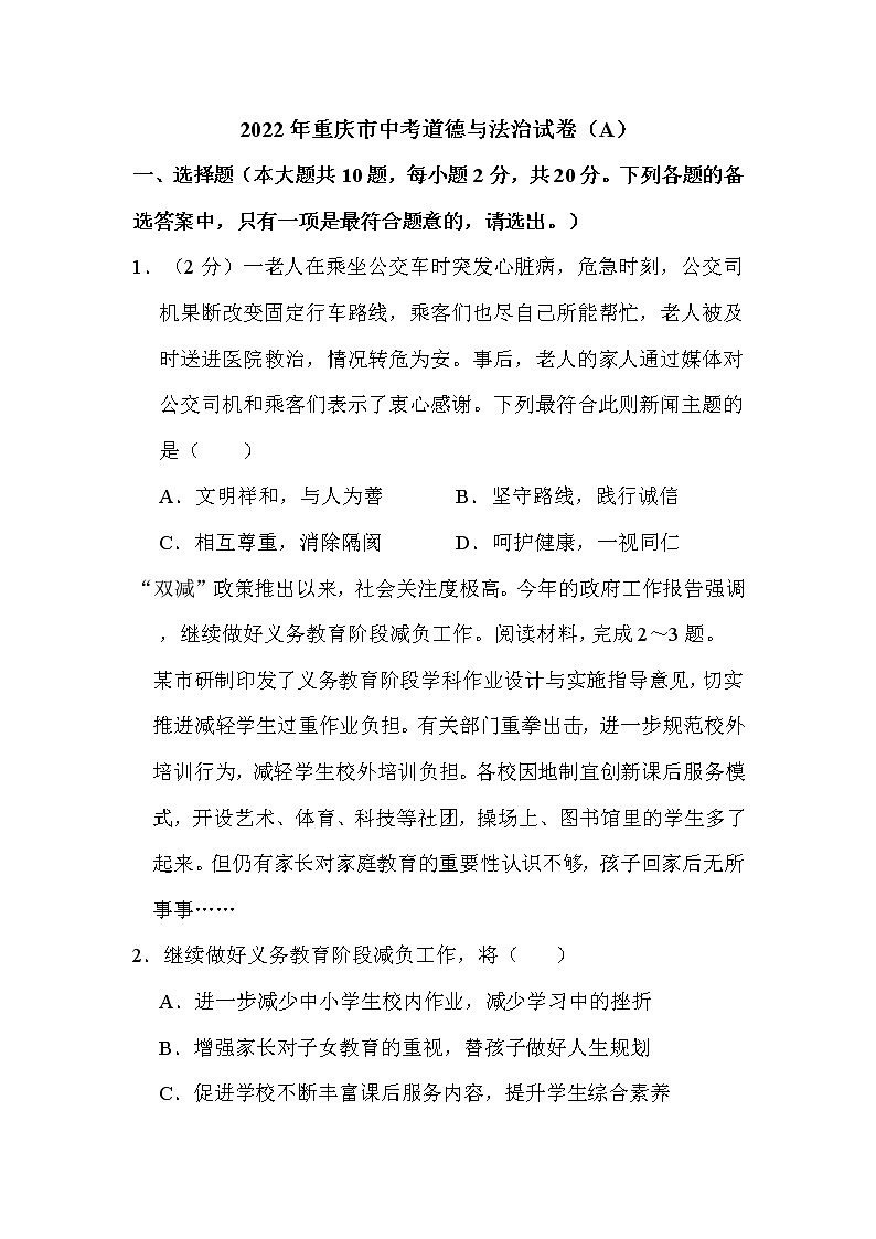 2022年重庆市中考道德与法治试卷（A）解析版第1页