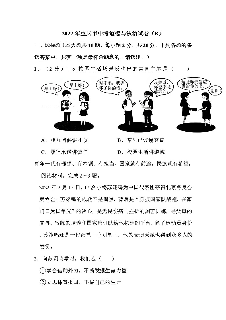 2022年重庆市中考道德与法治试卷（B）解析版01