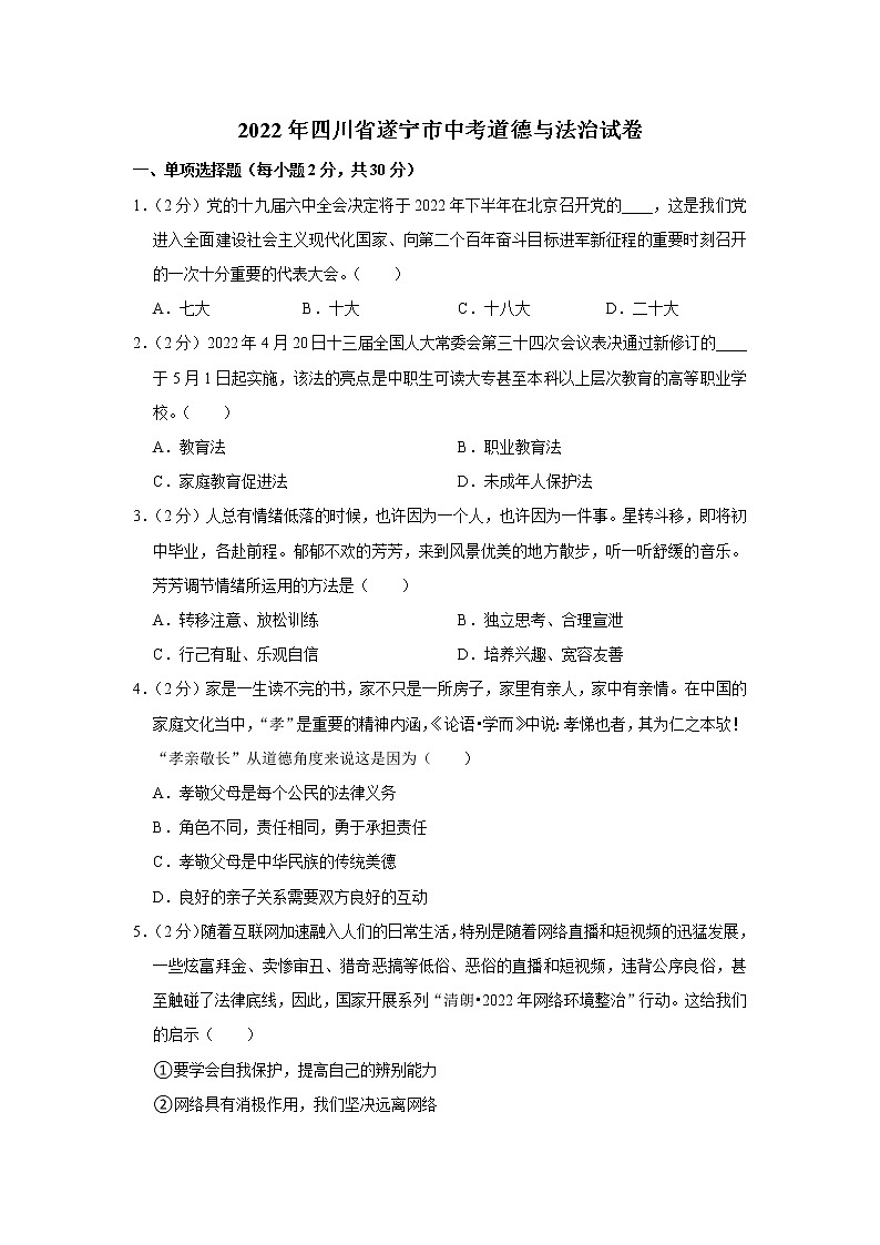 2022年四川省遂宁市中考道德与法治试卷解析版第1页