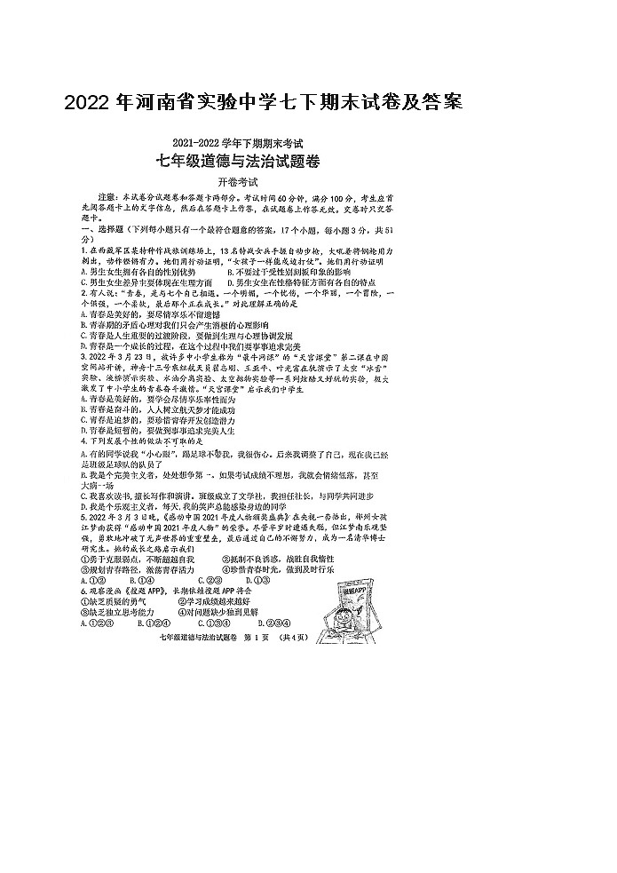 2022年河南省实验中学道德与法治七下期末试卷及答案第1页