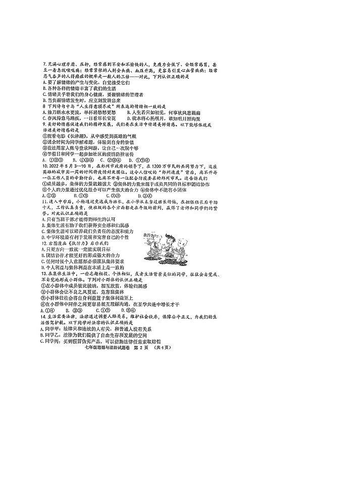 2022年河南省实验中学道德与法治七下期末试卷及答案第2页