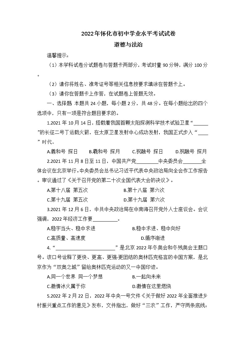 2022年湖南省怀化市中考真题道德与法治卷及答案（文字版）01