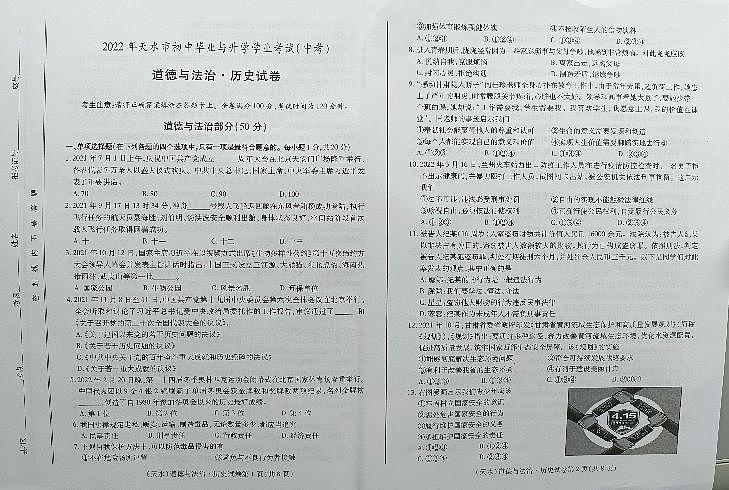 2022年甘肃省天水市中考真题道德与法治卷无答案（图片版）01