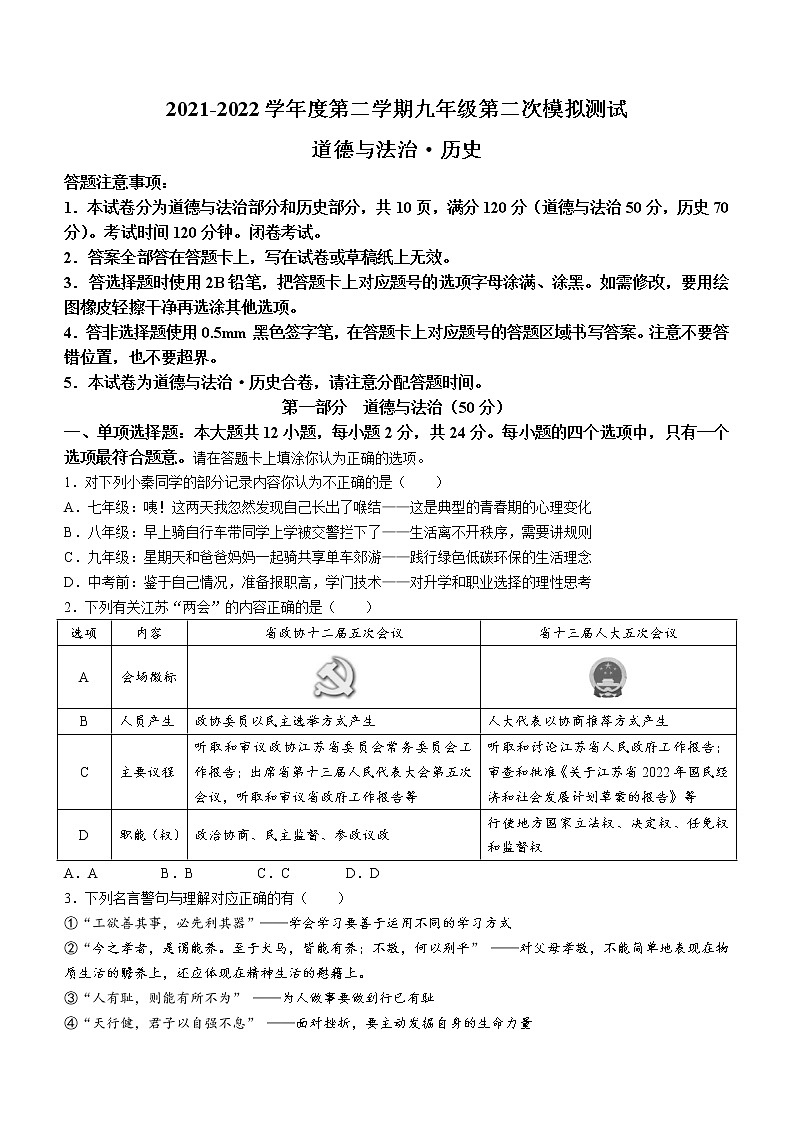 2022年江苏省宿迁地区中考二模道德与法治试题(word版含答案)01
