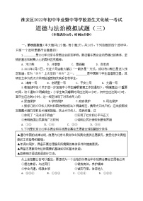 2022年江苏省淮安市淮安区中考模拟道德与法治试题(三)(word版含答案)