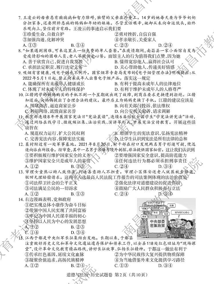 江西省2022年初中学业水平考试——道德与法治试卷第2页