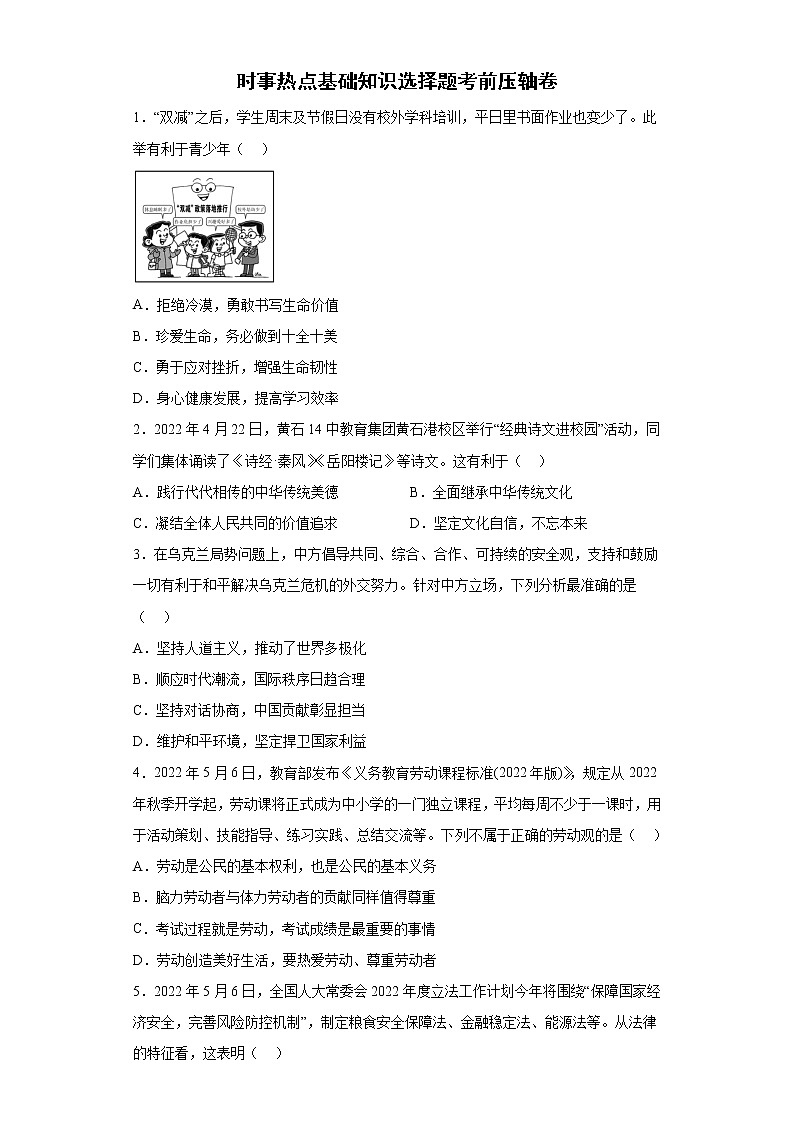 2022年初中道德与法治中考备考冲刺时事热点基础知识选择题考前压轴卷（含答案）01