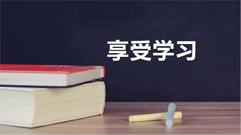 2021--2022学年度部编道德与法治七年级上册2.1享受学习课件03