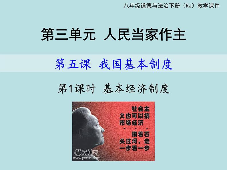 2021--2022学年度部编道德与法治八年级下册5.1基本经济制度课件第1页