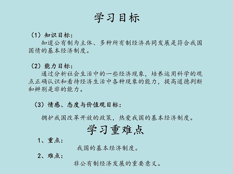 2021--2022学年度部编道德与法治八年级下册5.1基本经济制度课件第2页