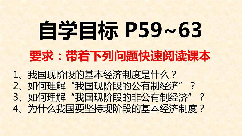 2021--2022学年度道德与法治八年级下册5.1基本经济制度课件第3页