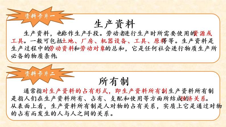 2021--2022学年度道德与法治八年级下册5.1基本经济制度课件第4页