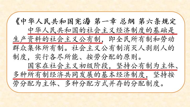 2021--2022学年度道德与法治八年级下册5.1基本经济制度课件第6页