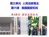2021-2022学年部编6.4国家监察机关 课件(共16张PPT)