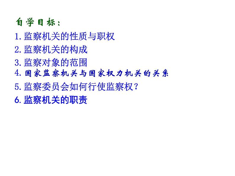 2021-2022学年部编6.4国家监察机关 课件(共16张PPT)第3页