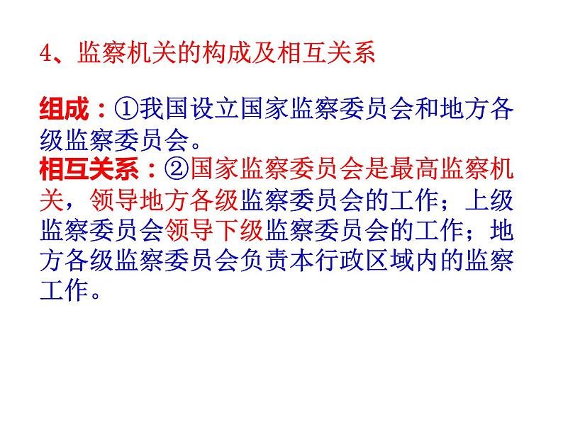 2021-2022学年部编6.4国家监察机关 课件(共16张PPT)第6页