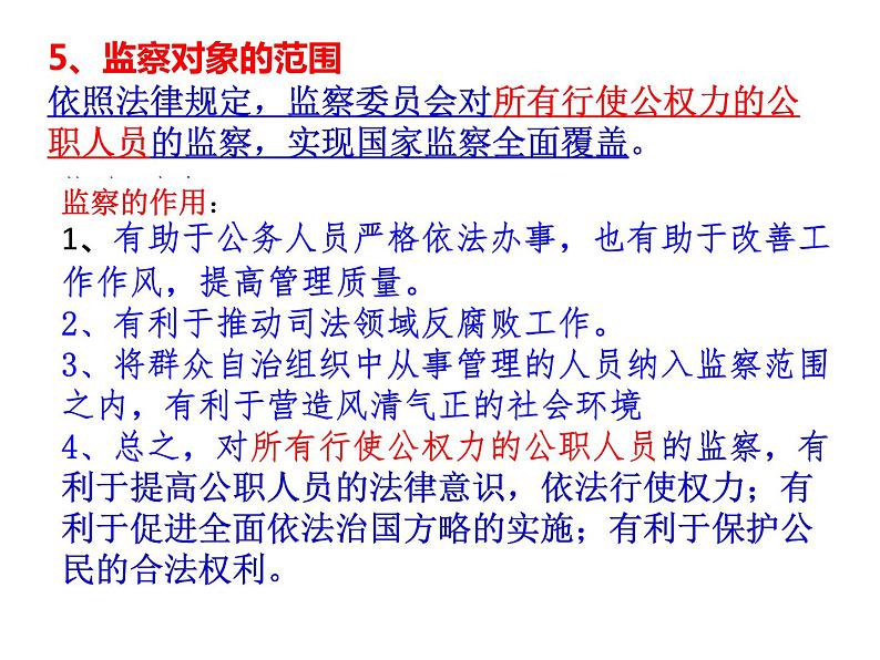 2021-2022学年部编6.4国家监察机关 课件(共16张PPT)第8页