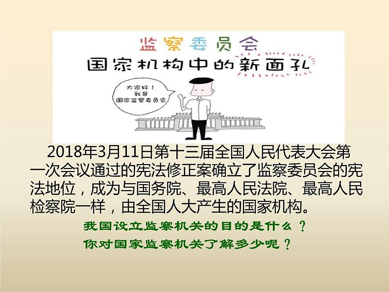 2021-2022学年部编版八年级道德与法治下册6.4国家监察机关21PPT第2页