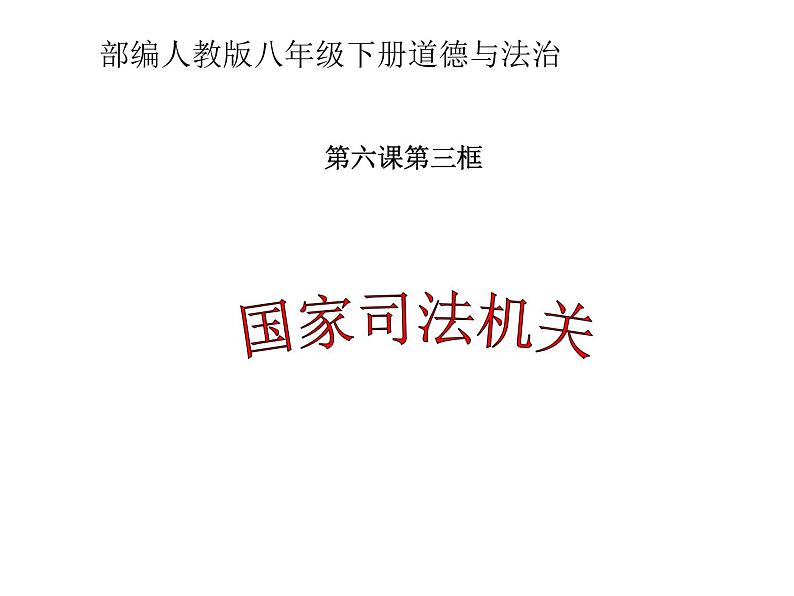 2021-2022学年部编版八年级道德与法治下册 6.5国家司法机关(共16张PPT)第2页