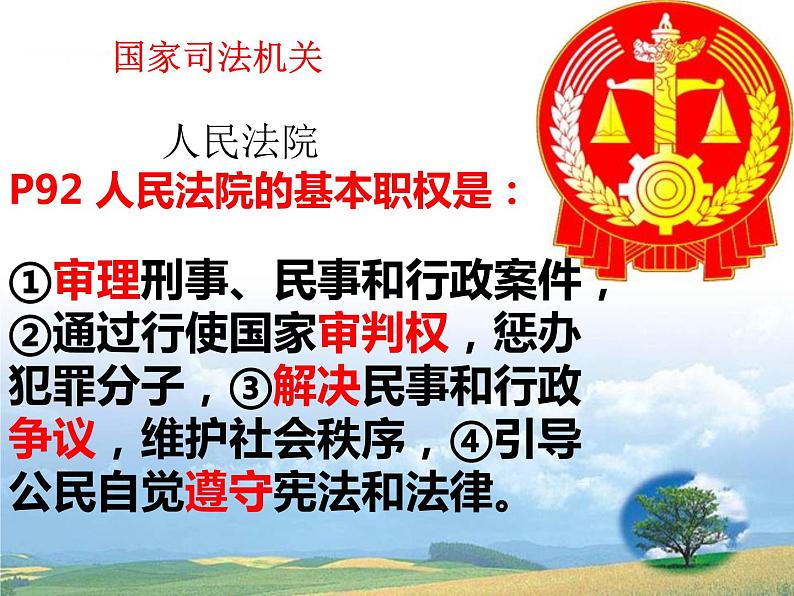 2021-2022学年部编版八年级道德与法治下册 6.5国家司法机关(共16张PPT)第6页