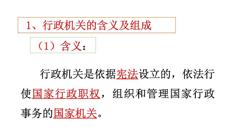 2021-2022学年部编版八年级道德与法治下册6.3国家行政机关课件04