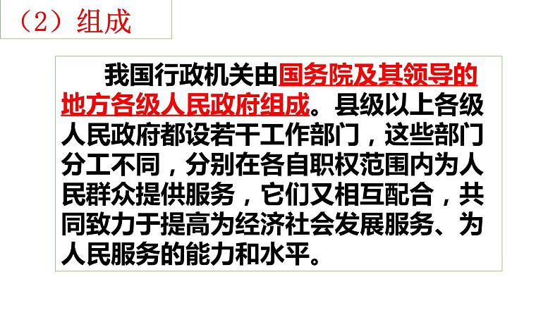 2021-2022学年部编版八年级道德与法治下册6.3国家行政机关课件05