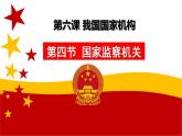 2021-2022学年部编版八年级道德与法治下册三单元第六课第四框国家监察机关18PPT