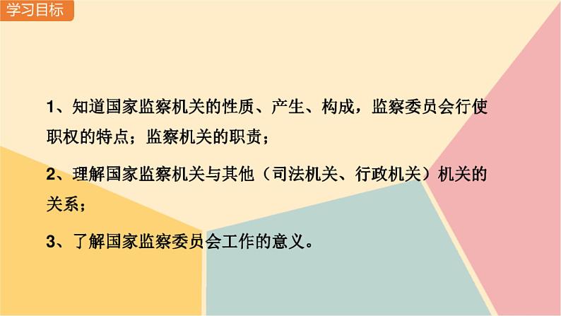 2021-2022学年部编版八年级道德与法治下册三单元第六课第四框国家监察机关18PPT第2页