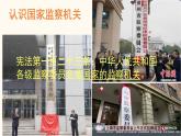 2021-2022学年部编版八年级道德与法治下册三单元第六课第四框国家监察机关18PPT