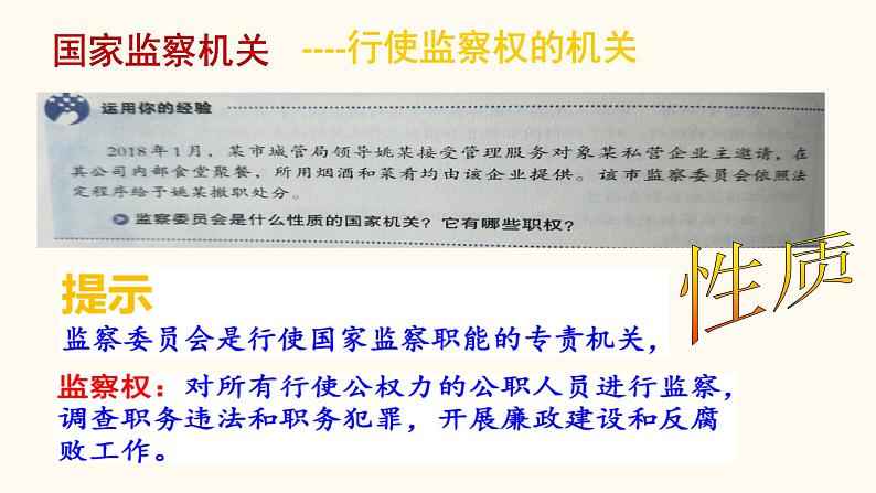 2021-2022学年部编版八年级道德与法治下册三单元第六课第四框国家监察机关18PPT第4页