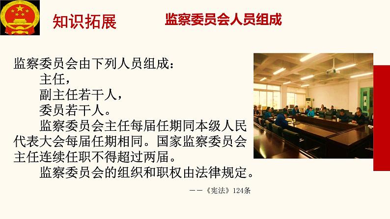 2021-2022学年部编版八年级道德与法治下册三单元第六课第四框国家监察机关18PPT第8页