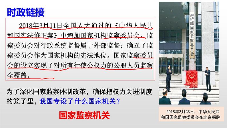 部编人教版八年级道德与法治下册6.4 国家监察机关(共26张ppt)第1页