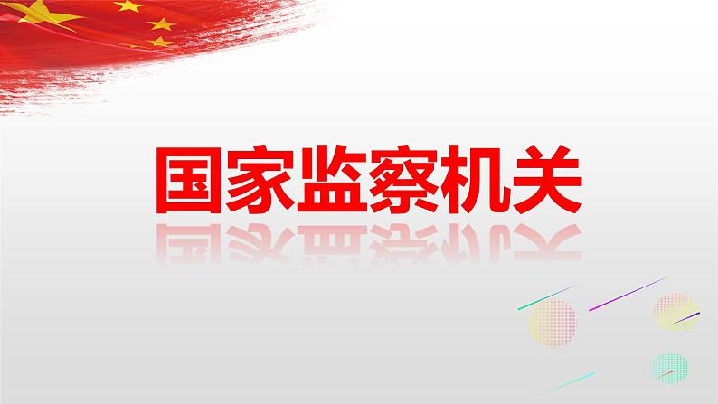 部编人教版八年级道德与法治下册6.4 国家监察机关(共26张ppt)第2页