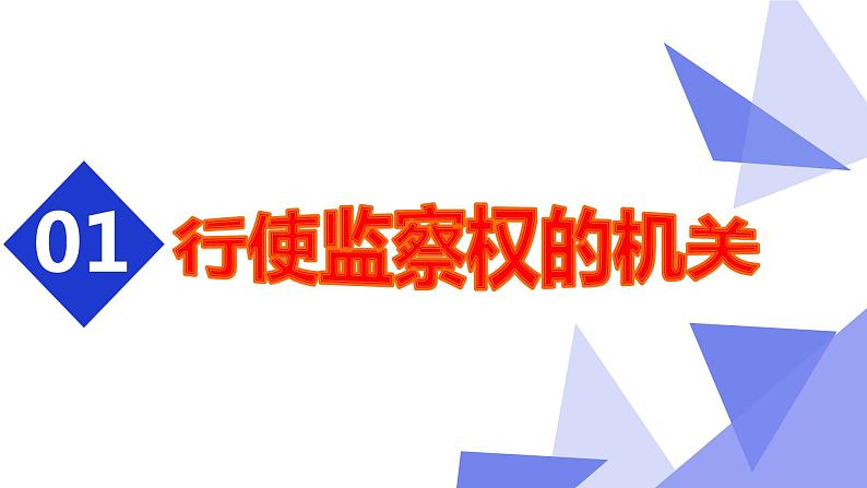 部编人教版八年级道德与法治下册6.4 国家监察机关(共26张ppt)第4页