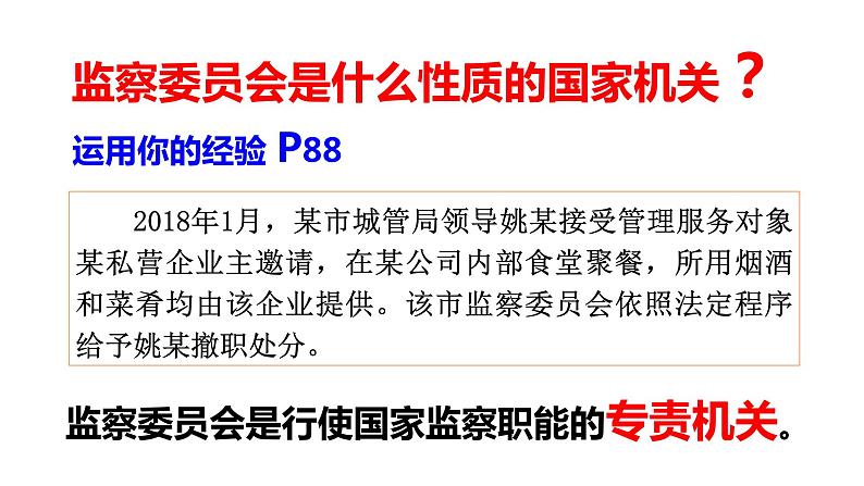 部编人教版八年级道德与法治下册6.4 国家监察机关(共26张ppt)第6页