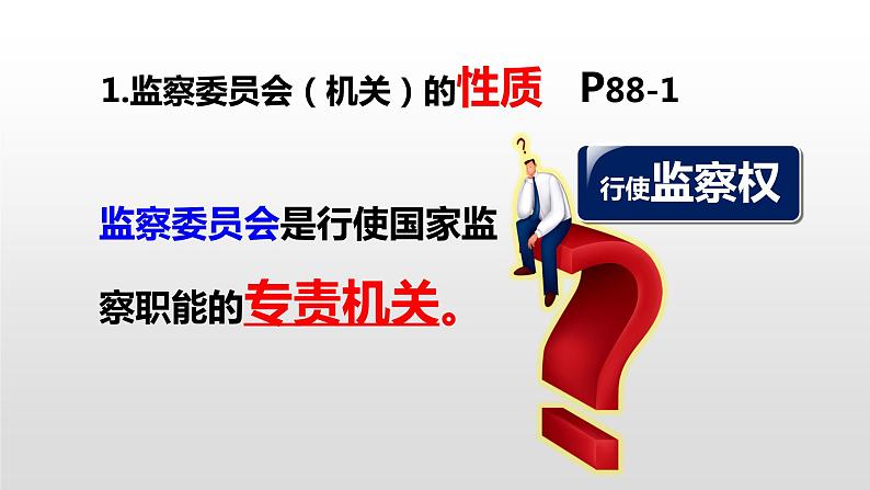 部编人教版八年级道德与法治下册6.4 国家监察机关(共26张ppt)第7页